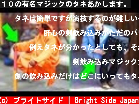 １０の有名マジックのタネあかします。  (c) ブライトサイド | Bright Side Japan
