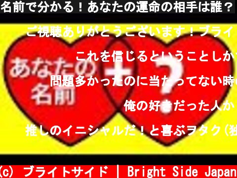 名前で分かる！あなたの運命の相手は誰？  (c) ブライトサイド | Bright Side Japan