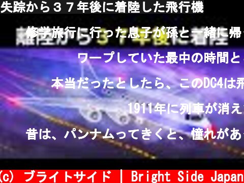 失踪から３７年後に着陸した飛行機  (c) ブライトサイド | Bright Side Japan