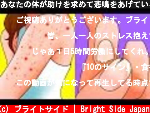 あなたの体が助けを求めて悲鳴をあげている10のサイン  (c) ブライトサイド | Bright Side Japan