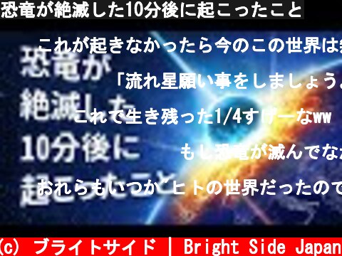 恐竜が絶滅した10分後に起こったこと  (c) ブライトサイド | Bright Side Japan
