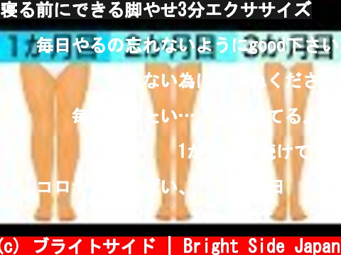 寝る前にできる脚やせ3分エクササイズ  (c) ブライトサイド | Bright Side Japan