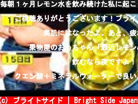 毎朝１ヶ月レモン水を飲み続けた私に起こったこと  (c) ブライトサイド | Bright Side Japan