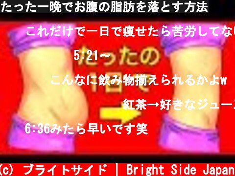 たった一晩でお腹の脂肪を落とす方法  (c) ブライトサイド | Bright Side Japan
