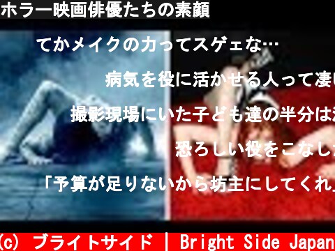 ホラー映画俳優たちの素顔  (c) ブライトサイド | Bright Side Japan