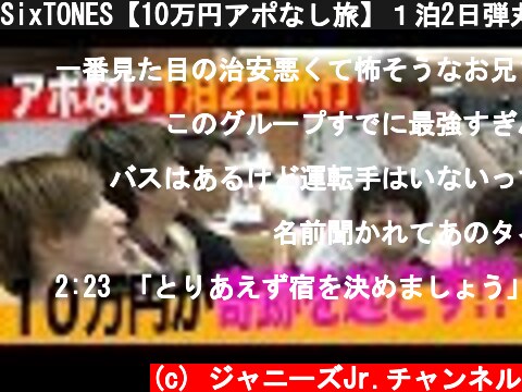 SixTONES【10万円アポなし旅】１泊2日弾丸バスツアー第１弾！  (c) ジャニーズJr.チャンネル