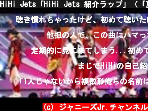 HiHi Jets「HiHi Jets 紹介ラップ」（「夏祭り！裸の少年」in EX THEATER ROPPONGI）  (c) ジャニーズJr.チャンネル