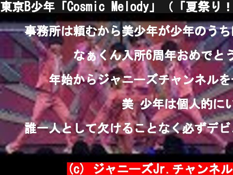 東京B少年「Cosmic Melody」（「夏祭り！裸の少年」in EX THEATER ROPPONGI）  (c) ジャニーズJr.チャンネル