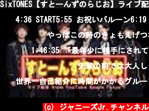 SixTONES【すとーんずのらじお】ライブ配信 from YouTube Space Tokyo  (c) ジャニーズJr.チャンネル