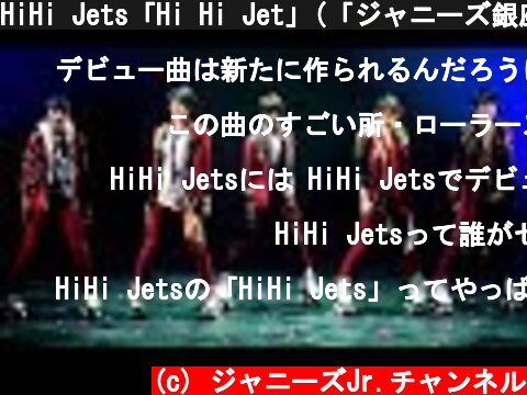 HiHi Jets「Hi Hi Jet」(「ジャニーズ銀座2018」in シアタークリエ)  (c) ジャニーズJr.チャンネル