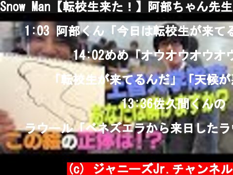 Snow Man【転校生来た！】阿部ちゃん先生に新メンバー登場！その学力は!?  (c) ジャニーズJr.チャンネル