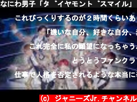 なにわ男子「ダイヤモンドスマイル」(Kansai Johnnys’ Jr. DREAM PAVILION 〜Shall we #AOHARU？〜)  (c) ジャニーズJr.チャンネル