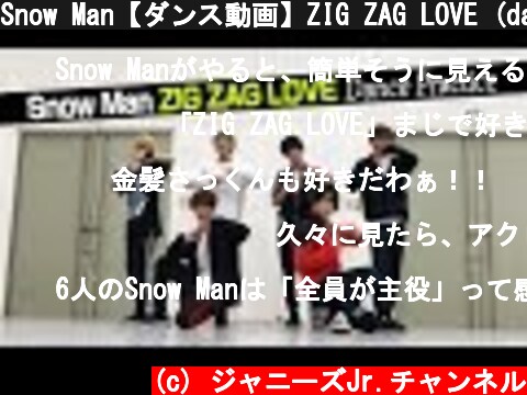 Snow Man【ダンス動画】ZIG ZAG LOVE (dance ver.)  (c) ジャニーズJr.チャンネル