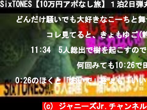 SixTONES【10万円アポなし旅】１泊2日弾丸バスツアー第２弾！  (c) ジャニーズJr.チャンネル