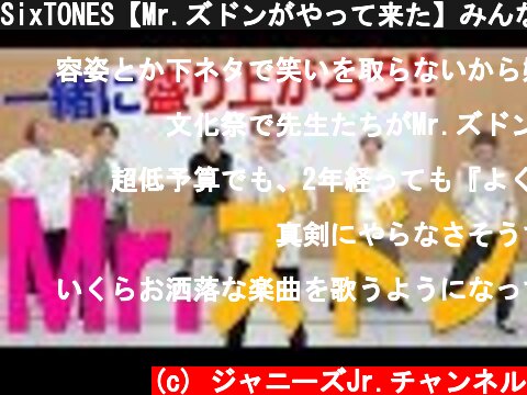 SixTONES【Mr.ズドンがやって来た】みんなで一緒に楽しもう!!  (c) ジャニーズJr.チャンネル