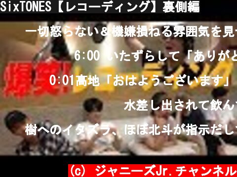 SixTONES【レコーディング】裏側編  (c) ジャニーズJr.チャンネル