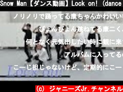 Snow Man【ダンス動画】Lock on! (dance ver.)  (c) ジャニーズJr.チャンネル