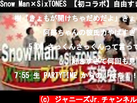 Snow Man×SixTONES 【初コラボ】自由すぎるガチ！X'masプレゼント交換会（後編）  (c) ジャニーズJr.チャンネル