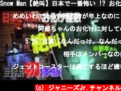 Snow Man【絶叫】日本で一番怖い !? お化け屋敷…爆笑リアクション！  (c) ジャニーズJr.チャンネル