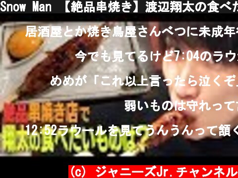 Snow Man 【絶品串焼き】渡辺翔太の食べたいものは？  (c) ジャニーズJr.チャンネル