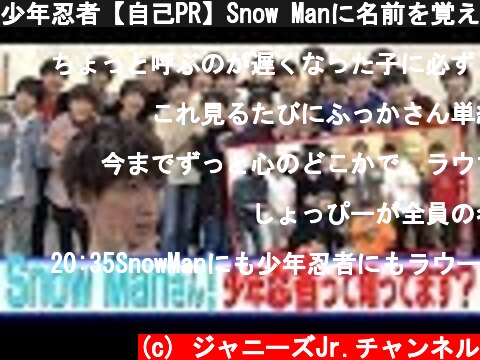 少年忍者【自己PR】Snow Manに名前を覚えてもらえ！  (c) ジャニーズJr.チャンネル