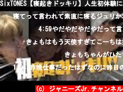 SixTONES【寝起きドッキリ】人生初体験にハプニング発生！in沖縄  (c) ジャニーズJr.チャンネル