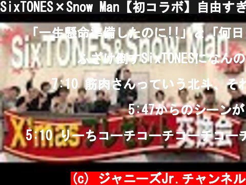 SixTONES×Snow Man【初コラボ】自由すぎるガチ！X'masプレゼント交換（前編）  (c) ジャニーズJr.チャンネル