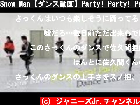Snow Man【ダンス動画】Party! Party! Party! (dance ver.)  (c) ジャニーズJr.チャンネル