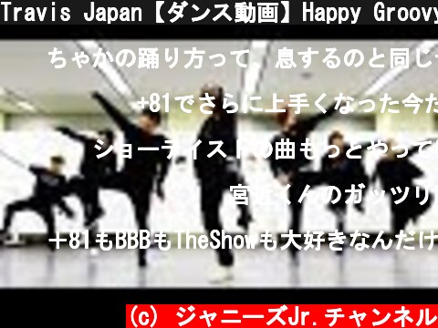 Travis Japan【ダンス動画】Happy Groovy (dance ver.)  (c) ジャニーズJr.チャンネル