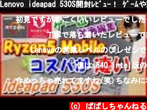 Lenovo ideapad 530S開封ﾚﾋﾞｭｰ！ ｹﾞｰﾑや動画編集の動作確認など(高ｺｽﾊﾟﾉｰﾄPC)  (c) ぱぱしちゃんねる