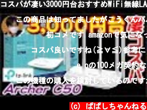 コスパが凄い3000円台おすすめWiFi無線LANルーター！(tp-link Archer C50)【商品提供】  (c) ぱぱしちゃんねる