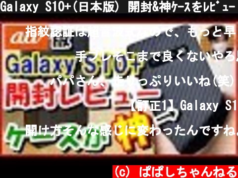 Galaxy S10+(日本版) 開封&神ｹｰｽをﾚﾋﾞｭｰ！ 気になる動ﾁｪｸ結果も  (c) ぱぱしちゃんねる