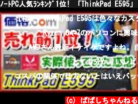 ﾉｰﾄPC人気ﾗﾝｷﾝｸﾞ1位! 「ThinkPad E595」しばらく使った感想 【商品提供】  (c) ぱぱしちゃんねる