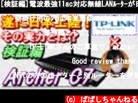 [検証編]電波最強11ac対応無線LANﾙｰﾀｰが日本上陸!!『TP-LINK Archer C7』の通信速度/電波強度を徹底検証!![おすすめwifiﾙｰﾀｰ][家電レビュー]  (c) ぱぱしちゃんねる