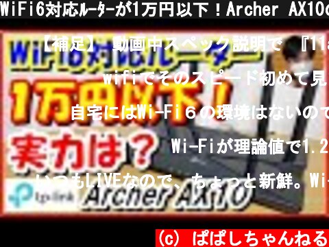 WiFi6対応ﾙｰﾀｰが1万円以下！Archer AX10の実力をレビュー 【提供：TP-Link】  (c) ぱぱしちゃんねる