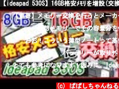 【ideapad 530S】16GB格安ﾒﾓﾘを増設(交換)してみた！  (Lenovoﾉｰﾄﾊﾟｿｺﾝ)  (c) ぱぱしちゃんねる