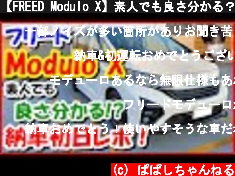 【FREED Modulo X】素人でも良さ分かる？納車初日レポ！ (ホンダ フリード ハイブリッド モデューロX 2020年 後期型)  (c) ぱぱしちゃんねる