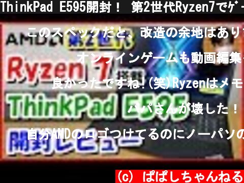 ThinkPad E595開封！ 第2世代Ryzen7でｹﾞｰﾑ&動画編集を検証ﾚﾋﾞｭｰ (Lenovoﾉｰﾄﾊﾟｿｺﾝ)【商品提供】  (c) ぱぱしちゃんねる