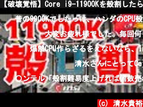 【破壊覚悟】Core i9-11900Kを殻割したら…【DELID】  (c) 清水貴裕