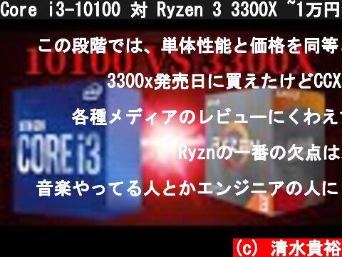 Core i3-10100 対 Ryzen 3 3300X ~1万円台CPU対決~  (c) 清水貴裕