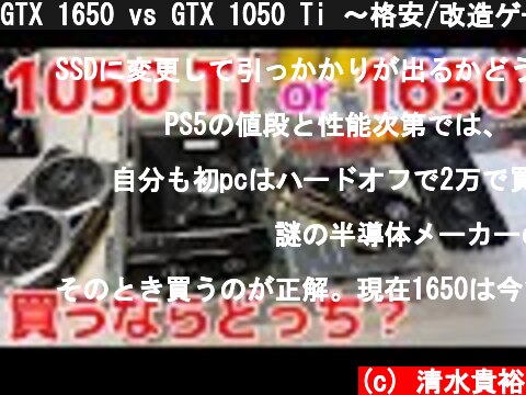 GTX 1650 vs GTX 1050 Ti ～格安/改造ゲーミングPC向きグラボはどっち？ゲームで比較【フォートナイト/PUBG/Apex/FF14】  (c) 清水貴裕