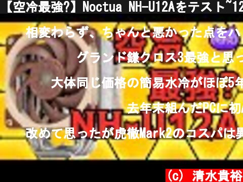 【空冷最強?】Noctua NH-U12Aをテスト~12cmデュアルファンのハイエンド空冷CPUクーラー~  (c) 清水貴裕