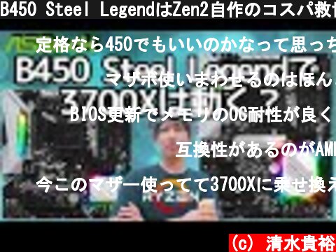 B450 Steel LegendはZen2自作のコスパ救世主になるか？～Ryzen 7 3700Xを載せてテスト～  (c) 清水貴裕