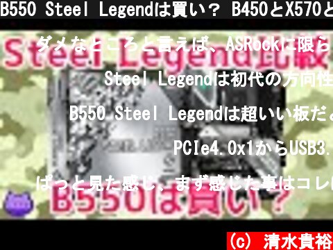 B550 Steel Legendは買い？ B450とX570と比較してみた  (c) 清水貴裕