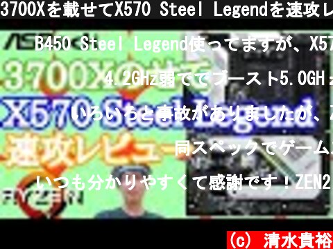 3700Xを載せてX570 Steel Legendを速攻レビュー ～Zen2のポテンシャルはいかに？～ 【Ryzen】  (c) 清水貴裕