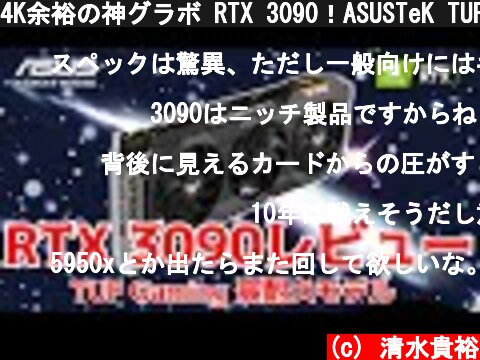 4K余裕の神グラボ RTX 3090！ASUSTeK TUF-RTX3090-O24G-GAMINGをレビュー  (c) 清水貴裕