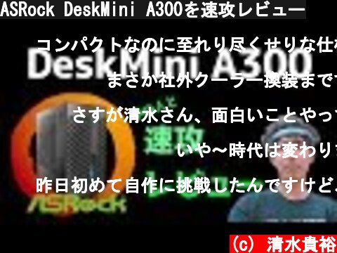 ASRock DeskMini A300を速攻レビュー  (c) 清水貴裕