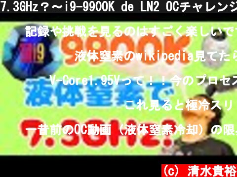 7.3GHz？～i9-9900K de LN2 OCチャレンジ～  (c) 清水貴裕