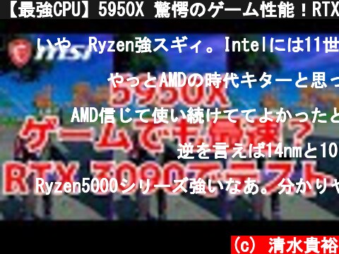 【最強CPU】5950X 驚愕のゲーム性能！RTX 3090載せてFortniteやApex、PUBGやFFベンチでテスト【Ryzen 5000シリーズ】  (c) 清水貴裕