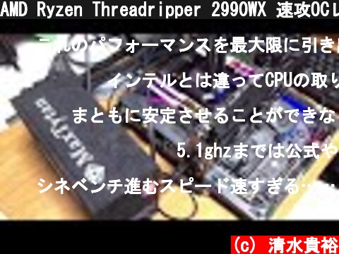 AMD Ryzen Threadripper 2990WX 速攻OCレビュー  (c) 清水貴裕